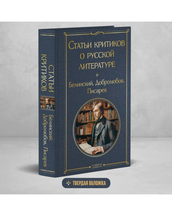Статьи критиков о русской литературе