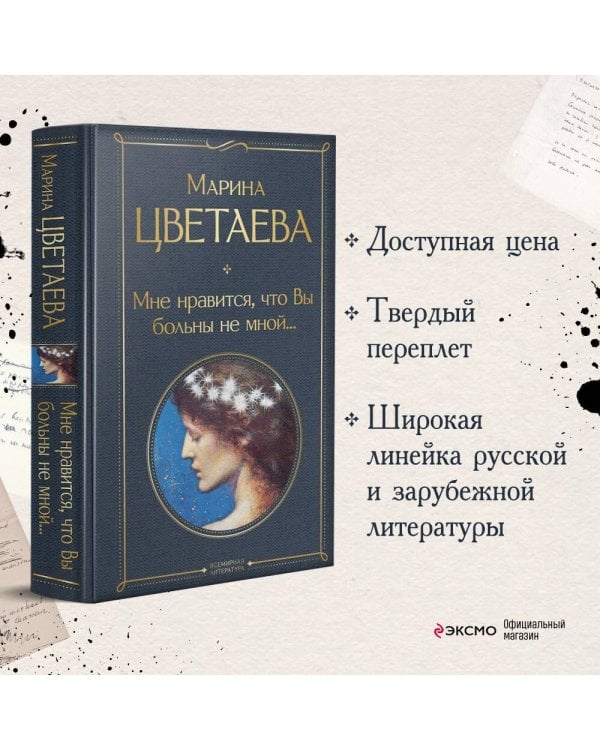 Мне нравится, что Вы больны не мной...