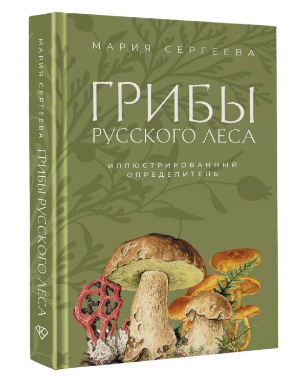 Грибы русского леса. Иллюстрированный определитель