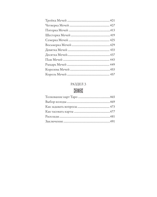 Психология Таро. Самопознание через архетипы и бессознательное