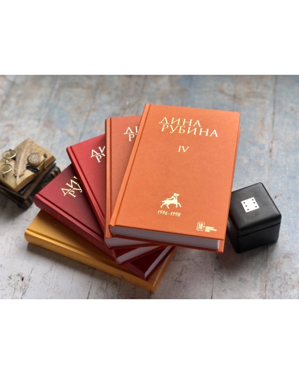 Собрание сочинений Дины Рубиной. Том 4