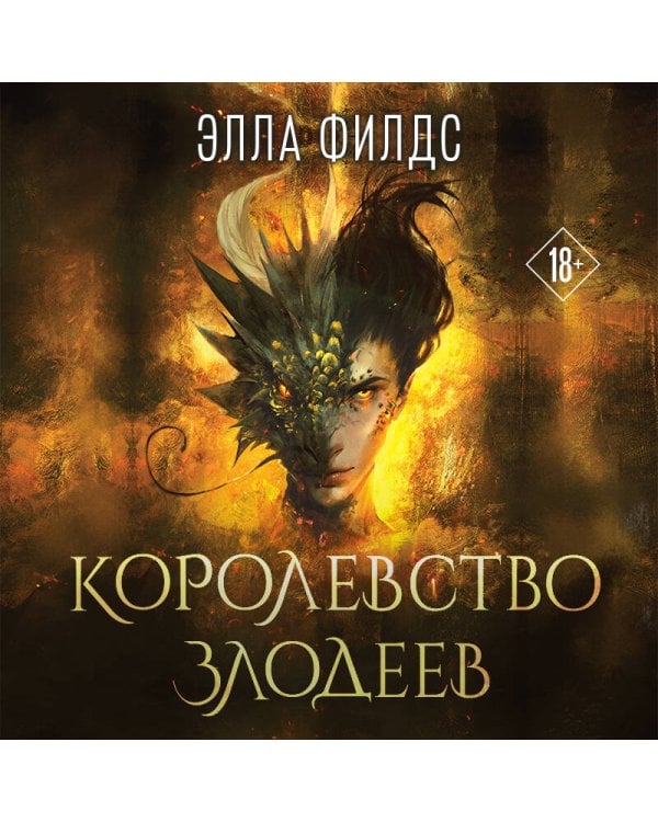 Королевство злодеев