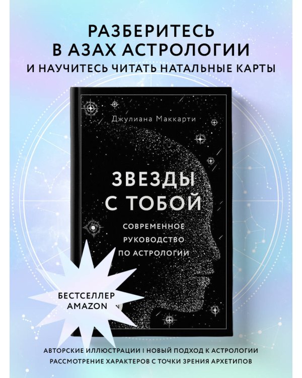 Звезды с тобой. Современное руководство по астрологии