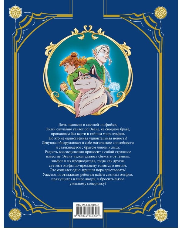 Эмми и последние эльфы. Том 1: Убежище