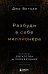 Разбуди в себе миллионера. Манифест богатства и процветания (третье издание)