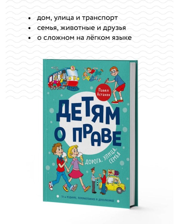Детям о праве: Дорога. Улица. Семья. 13-е издание, переработанное и дополненное