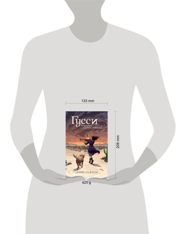 Гусси. Защитница с огненной скрипкой