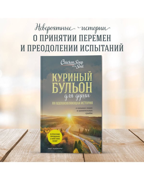 Куриный бульон для души: 101 вдохновляющая история о сильных людях и удивительных судьбах