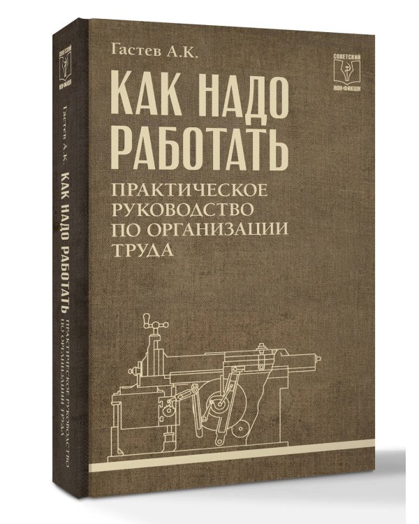 Как надо работать. Практическое руководство по организации труда