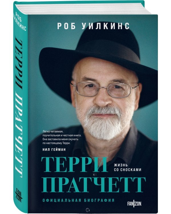 Терри Пратчетт. Жизнь со сносками. Официальная биография