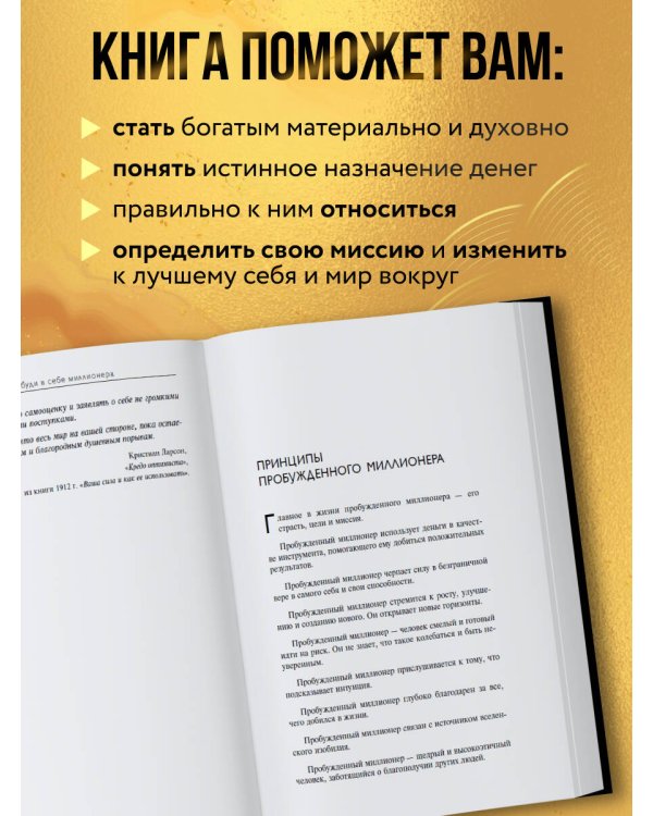 Разбуди в себе миллионера. Манифест богатства и процветания (третье издание)
