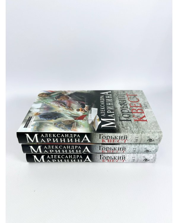 Комплект из 3 книг (Горький квест. Том 1. Горький квест. Том 2. Горький квест. Том 3). Путешествие в обратно