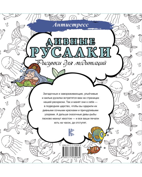 Дивные русалки. Рисунки для медитаций