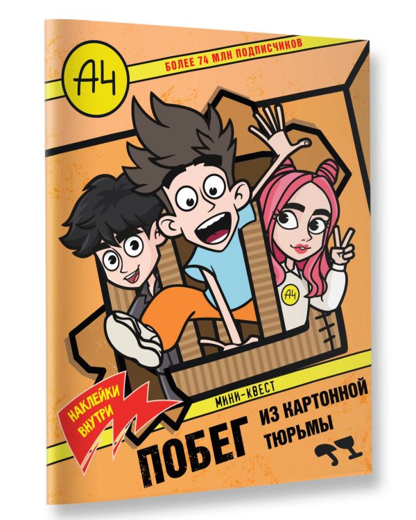 Влад А4. Мини-квест. Побег из картонной тюрьмы (с наклейками)