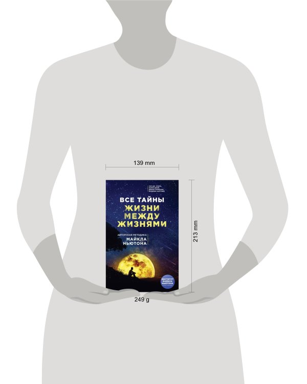 Все тайны жизни между жизнями. Авторская методика Майкла Ньютона