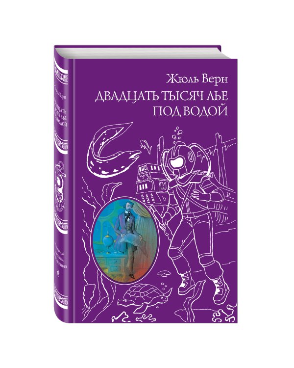 Двадцать тысяч лье под водой