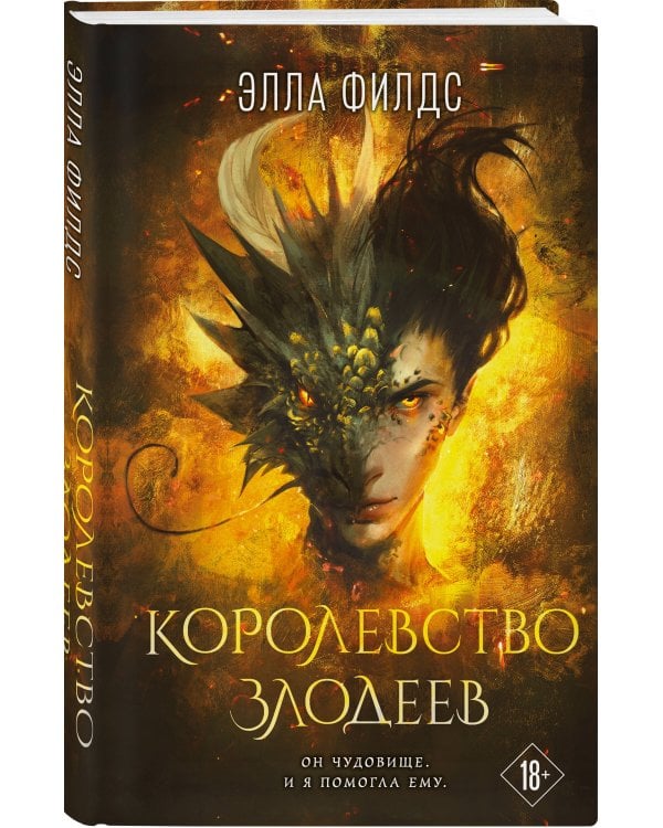 Королевство злодеев