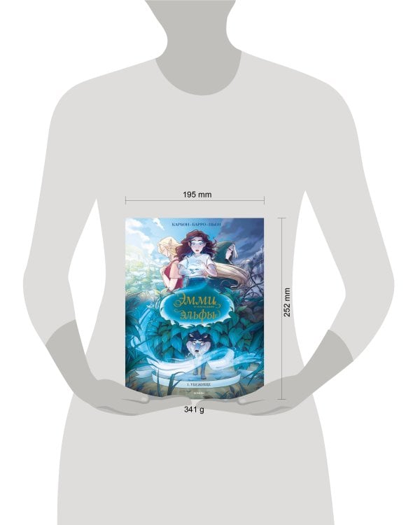 Эмми и последние эльфы. Том 1: Убежище