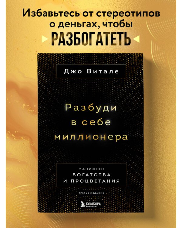 Разбуди в себе миллионера. Манифест богатства и процветания (третье издание)