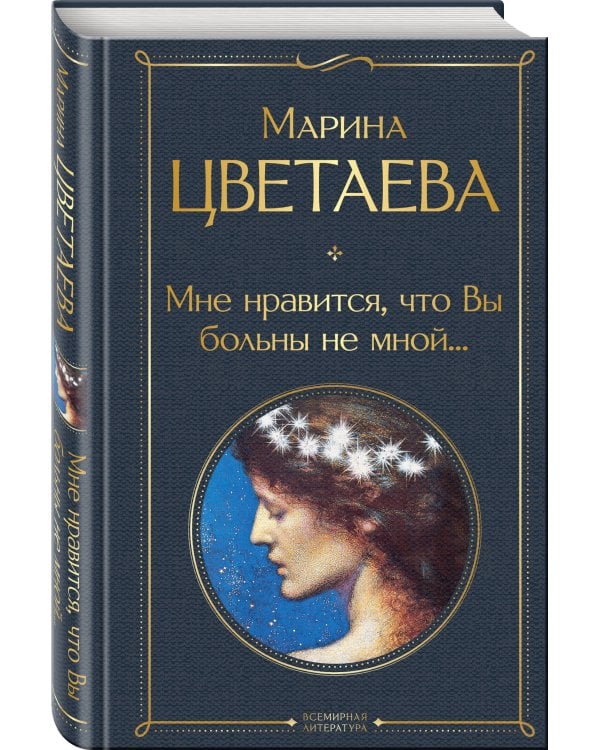 Мне нравится, что Вы больны не мной...