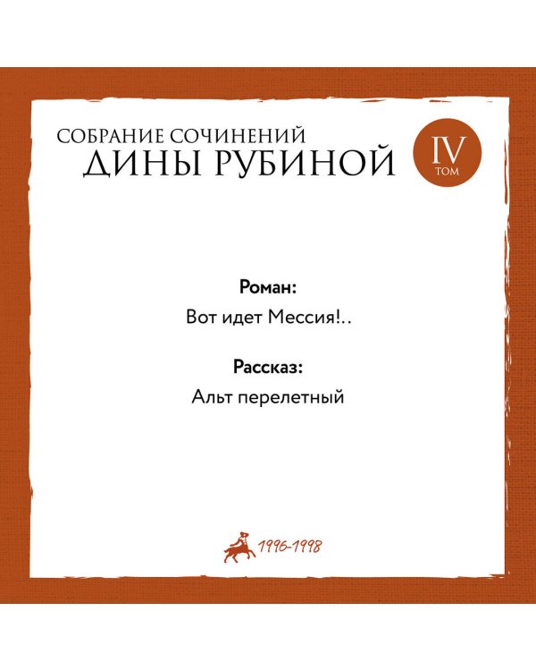 Собрание сочинений Дины Рубиной. Том 4