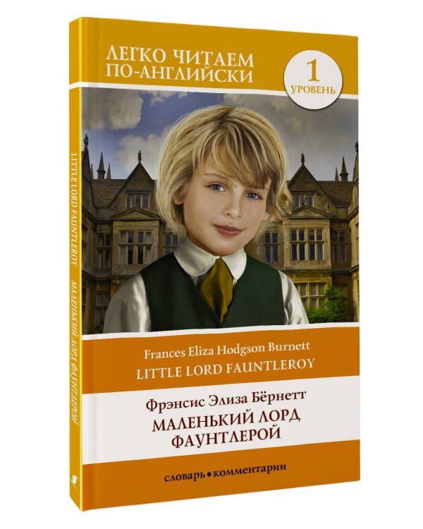 Маленький Лорд Фаунтлерой. Уровень 1