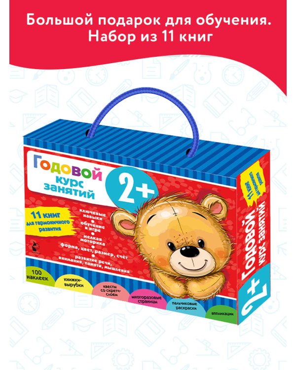 Годовой курс занятий 2+. Набор из 11 книг