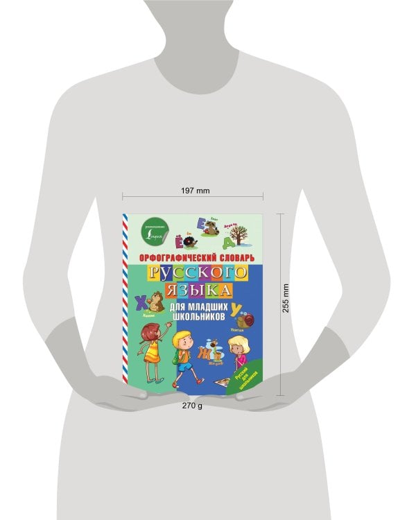 Орфографический словарь русского языка для младших школьников