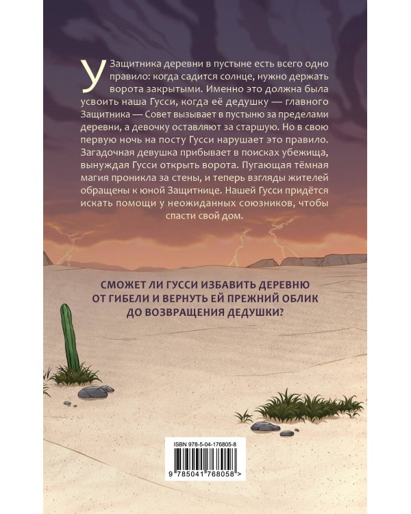 Гусси. Защитница с огненной скрипкой