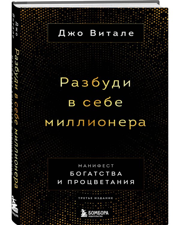 Разбуди в себе миллионера. Манифест богатства и процветания (третье издание)