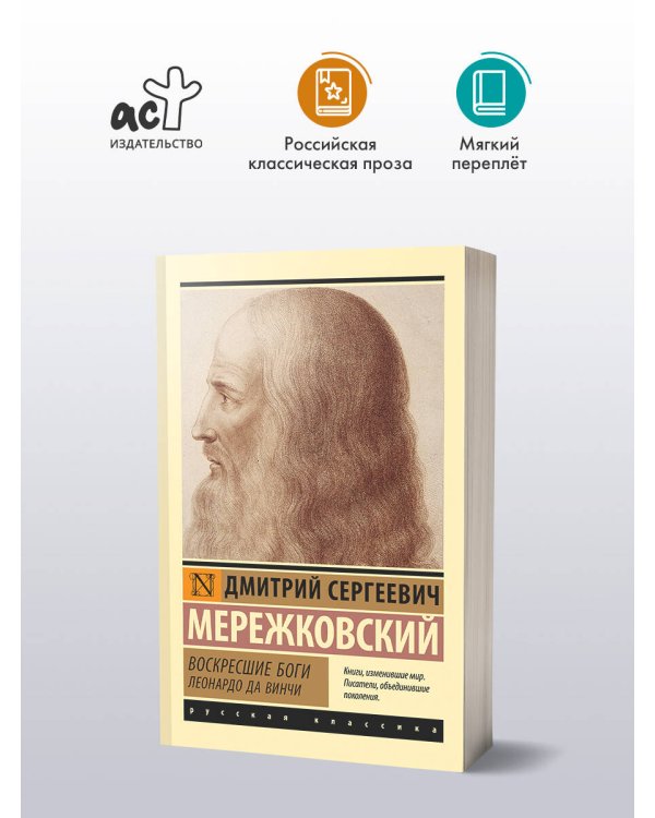 Воскресшие боги. Леонардо да Винчи