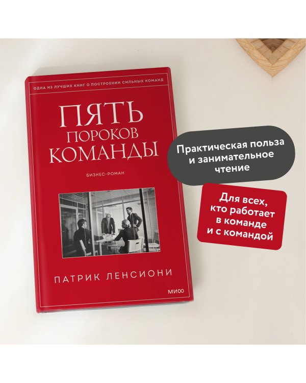 Пять пороков команды