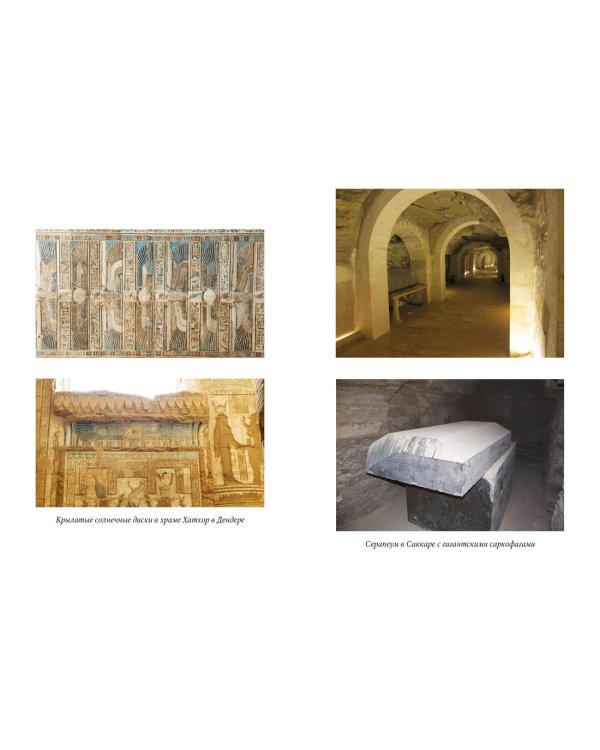 Признания египтолога. Утраченные библиотеки, исчезнувшие лабиринты и неожиданная правда под сводами пирамид в Саккаре