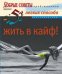 52 легких способа жить в кайф