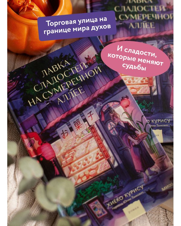 Лавка сладостей на Сумеречной аллее