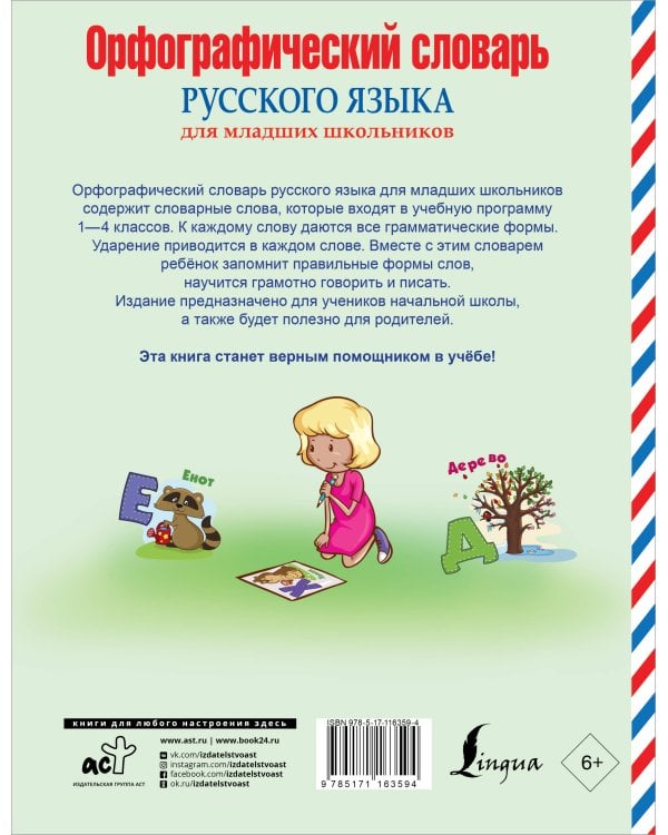 Орфографический словарь русского языка для младших школьников