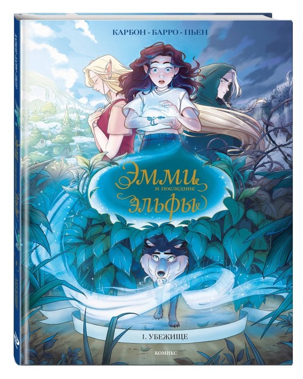 Эмми и последние эльфы. Том 1: Убежище