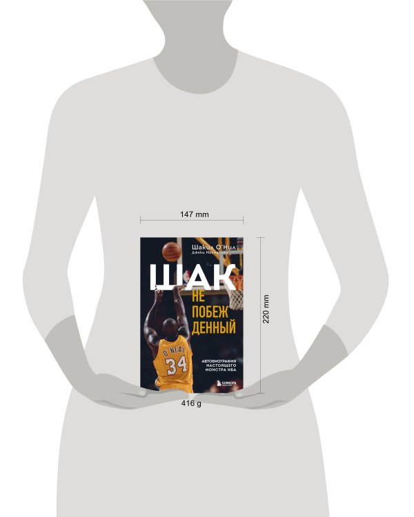 Шак Непобежденный. Автобиография настоящего монстра НБА