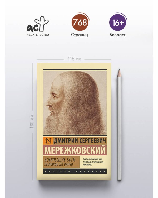 Воскресшие боги. Леонардо да Винчи