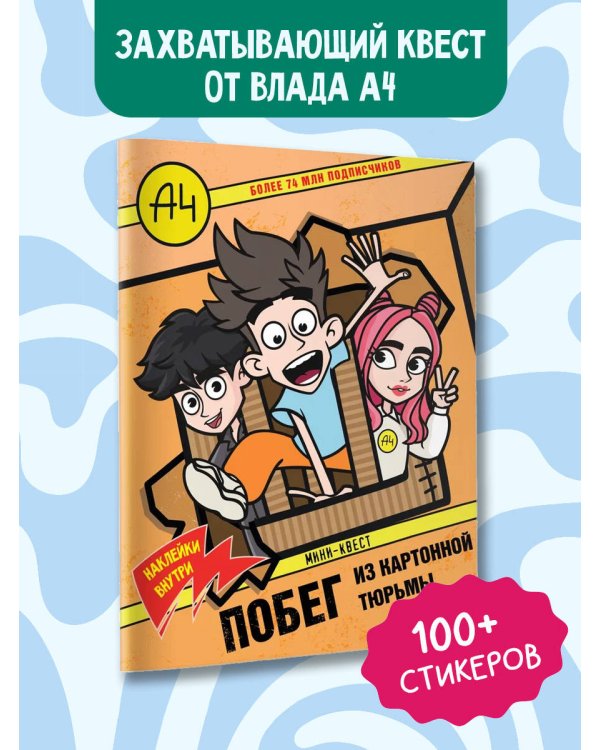 Влад А4. Мини-квест. Побег из картонной тюрьмы (с наклейками)