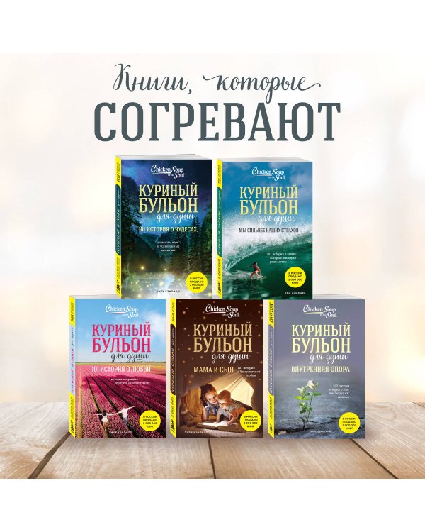 Куриный бульон для души: 101 вдохновляющая история о сильных людях и удивительных судьбах