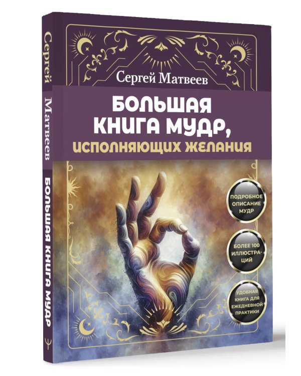 Большая книга мудр, исполняющих желания. Подробное описание мудр. Более 100 иллюстраций. Удобная книга для ежедневной практики