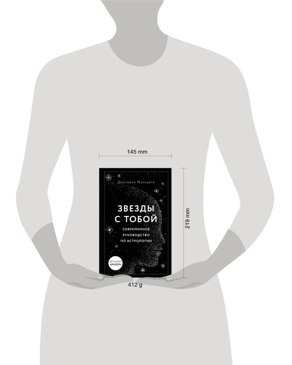 Звезды с тобой. Современное руководство по астрологии