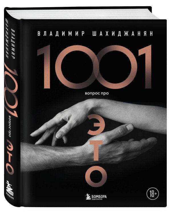 1001 вопрос про ЭТО