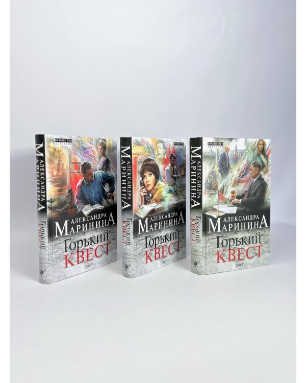 Комплект из 3 книг (Горький квест. Том 1. Горький квест. Том 2. Горький квест. Том 3). Путешествие в обратно