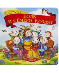 Волк и семеро козлят