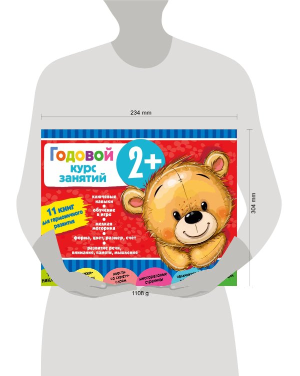 Годовой курс занятий 2+. Набор из 11 книг