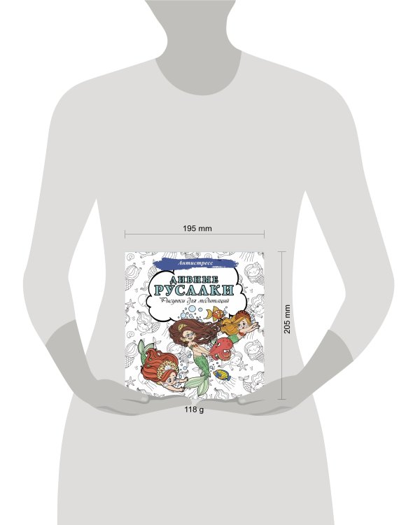 Дивные русалки. Рисунки для медитаций