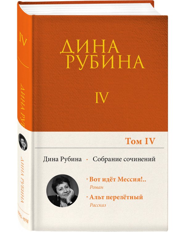 Собрание сочинений Дины Рубиной. Том 4
