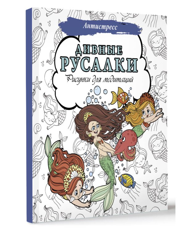 Дивные русалки. Рисунки для медитаций